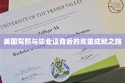 解锁美国留学生活的双重荣耀，驾照与毕业证背后的奋斗轨迹