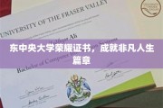 荣耀加冕，东中央大学证书书写非凡人生传奇