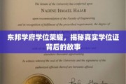 学位荣耀背后，东邦学府的非凡历程揭秘