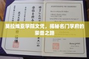 名门学府荣耀背后，莫拉维亚学院文凭的非凡之路