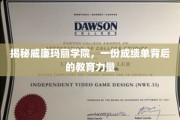 揭秘威廉玛丽学院，一份成绩单背后的教育力量