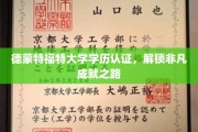 德蒙大学学历认证，开启卓越成就新篇章