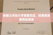 解码泰晤士河谷精英教育，荣耀凭证背后的智慧之光
