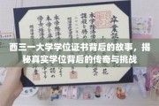 西三一学位传奇，探寻证书背后的坎坷与辉煌
