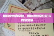 揭开伦敦商学院学位证书的黄金密码
