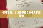 桥港学府，学位证书背后的非凡价值揭秘
