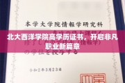 北大西洋学院高学历通行证，成就职场新高峰