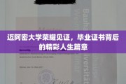 迈阿密大学荣耀见证，毕业证书背后的精彩人生篇章
