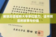 探索贝德福特学位的奥秘，揭秘证书背后的价值与传奇
