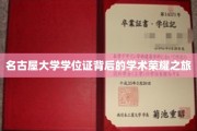 名古屋大学学位证，探寻荣耀背后的学术传奇之路