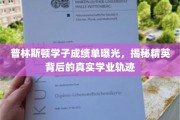 普林斯顿精英面纱，揭秘学霸们的真实学业路径