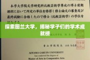 图兰大学风采录，学子们闪耀的学术荣耀之路