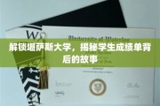 揭开堪萨斯大学成绩单的秘密，学子成就的神秘面纱
