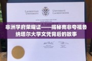 非洲教育璀璨星——解码夸祖鲁纳塔尔大学文凭的辉煌之路