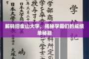 探索旧金山学霸圈，揭秘顶尖学府的成绩提升秘诀