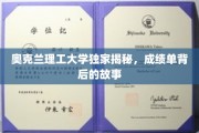解码奥克兰理工大学，成绩单背后的真实篇章