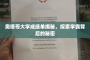 揭秘奥塔哥学霸秘籍，揭秘高分背后的那些事