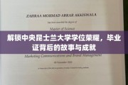 探寻昆士兰大学荣耀学位，毕业证背后的传奇与辉煌