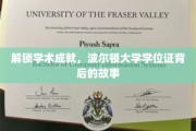 揭秘波尔顿大学学位证的非凡之旅，成就背后的秘密档案