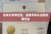 长崎大学学位证揭秘，学历认证的权威标志探寻
