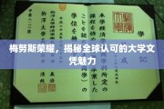 探寻梅努斯荣耀，全球视野中的顶尖大学文凭魅力