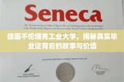 揭开德国不伦瑞克工业大学毕业证背后的传奇与内涵