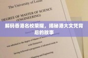 香港名校风云录，港大文凭背后的传奇故事大揭秘