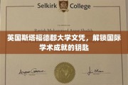 英国斯塔福德郡大学文凭，开启全球学术殿堂之门