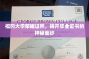 解码福冈大学荣耀，一探毕业证书的非凡奥秘