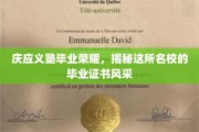 庆应荣耀一瞥，探寻庆应义塾毕业证书的独特魅力