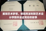 艺术梦想启航，揭秘明尼阿波利斯艺术设计学院毕业证的非凡旅程