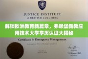欧洲教育新地标，揭秘弗赖堡新教应用技术大学学历认证之旅