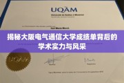 解码大阪电气通信大学，成绩单里的学术魅力与卓越风采
