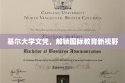 基尔大学文凭，开启全球教育新篇章