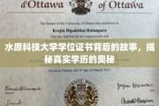 水原科技大学学位证之谜，探寻学历认证的奥秘之旅