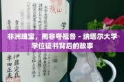 探寻南非夸祖鲁-纳塔尔大学学位证书的非洲传奇之旅