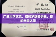 解锁未来，广岛大学文凭，助你梦想启航