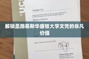 圣路易斯华盛顿大学文凭，揭秘其背后的无限潜能