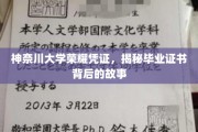 神奈川大学荣耀见证，毕业证书背后的传奇故事