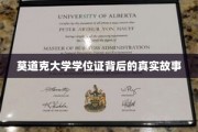 揭开莫道克大学学位证的神秘面纱，一段不为人知的传奇历程
