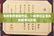 学位证背后的传奇，东邦学府荣耀见证之旅