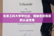 东京工科大学学位证，揭秘名校背后的认证传奇