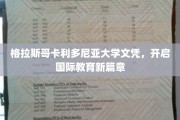 格拉斯哥卡利多尼亚大学文凭，引领全球教育新航向