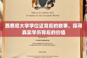 揭秘西悉尼大学学位证的传奇，探寻学历背后的深层价值