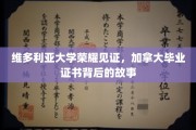 维多利亚大学荣耀见证，加拿大毕业证书背后的故事