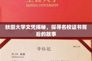秋田大学文凭揭秘，探寻名校证书背后的故事