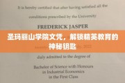 圣玛丽山学院文凭，开启精英教育之门