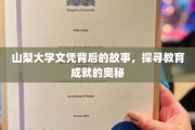 揭秘山梨大学文凭背后的传奇，探寻教育成就的深层奥秘