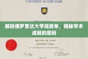 佛罗里达大学成绩单密码大揭秘，解码学术辉煌之路