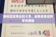 探索圣塔克拉拉大学，揭开成绩单背后的学术秘境
